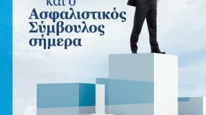Μιχαήλ Γ. Ανδρουλιδάκης: «Η ιστορία των ασφαλειών και ο ασφαλιστικός σύμβουλος σήμερα»