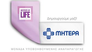 Εξειδικευμένη μονάδα Υποβοηθούμενης Αναπαραγωγής από το ΜΗΤΕΡΑ και το Institute of Life (video)