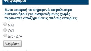 Ψηφοφορία: Είναι επαρκή τα σημερινά ασφάλιστρα αυτοκινήτου;