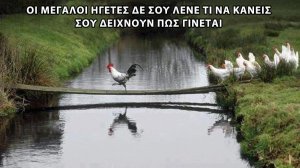 Οι μεγάλοι ηγέτες...