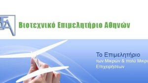 ΒΕΑ: Να είναι τελευταία η συγκεκριμένη περαίωση