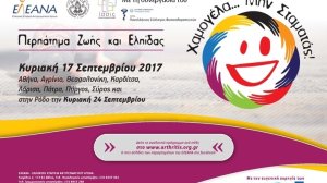 Περπάτημα ζωής και ελπίδας Κυριακή 17 Σεπτεμβρίου 2017