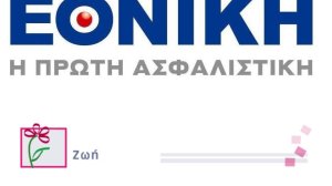 Ασφάλεια επιβίωσης με επιστροφή ασφαλίστρων από την Εθνική