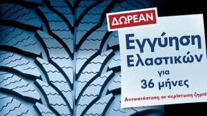 Δωρεάν εγγύηση ελαστικών από τη VW