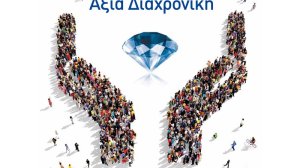 Ασφαλιστικό Συνέδριο - Ασφάλιση: Αξία Διαχρονική