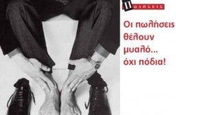 Οι πωλήσεις θέλουν μυαλό…όχι πόδια!
