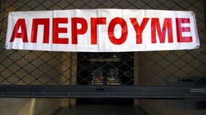 Απεργιακός πυρετός - Πώς θα κινηθούν τα μέσα μεταφοράς
