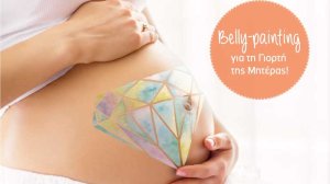 ΙΑΣΩ: Belly Painting στο ΙΑΣΩ για τη γιορτή της Μητέρας!