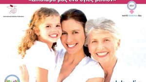 Εκδήλωση «Γυναίκες και Διαβήτης – Δικαίωμά μας ένα υγιές μέλλον»