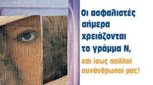 Οι ασφαλιστές σήμερα χρειάζονται το γράμμα Ν, και ίσως πολλοί συνάνθρωποί μας!
