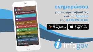 Η εφαρμογή “infogov” ανανεώνεται με νέες κατηγορίες και δυνατότητες για τους χρήστες!