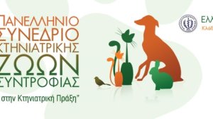 Ελληνική Κτηνιατρική Εταιρεία: 10ο Πανελλήνιο Συνέδριο Κτηνιατρικής Ζώων Συντροφιάς