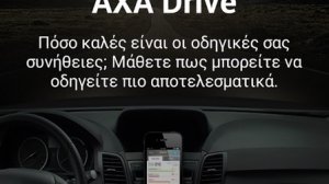 AXA Drive: Νέα καινοτόμα εφαρμογή της ΑΧΑ για smartphones με στόχο την ασφαλέστερη οδήγηση