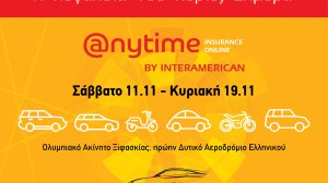 Η Anytime της Interamerican στην Έκθεση Αυτοκινήτου «ΑΥΤΟΚΙΝΗΣΗ FISIKON 2017»