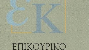 Ποιοι θα διοικήσουν το Επικουρικό Κεφάλαιο