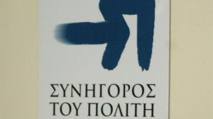 Παρέμβαση του Συνηγόρου του Πολίτη διορθώνει εσφαλμένη συνταξιοδοτική απόφαση