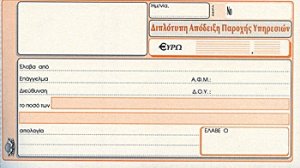 Ισχύει η έκδοση θεωρημένης απόδειξης παροχής υπηρεσιών