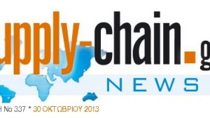 Εβδομαδιαία ενημέρωση από το Supply Chain and Logistics 