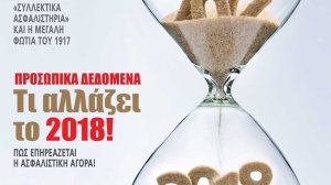 Με αποκλειστικό ιστορικό ντοκουμέντο κυκλοφορεί το εορταστικό Ασφαλιστικό ΝΑΙ