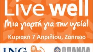 ING: Μια μεγάλη γιορτή για την Παγκόσμια Ημέρα Υγείας