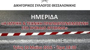 Ημερίδα: Ιατρική και τεχνική πραγματογνωμοσύνη στο τροχαίο ατύχημα