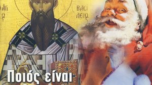 Οι δυο Αϊ-Βασίληδες της ζωής μας στο "Ασφαλιστικό ΝΑΙ" του πολιτισμού