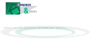 Εθνική Ασφαλιστική: Πρόγραμμα Ασφάλισης Κατοικιών από κάθε κίνδυνο