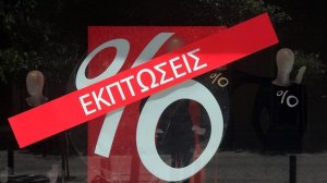 Αρχίζουν τη Δευτέρα οι θερινές εκπτώσεις