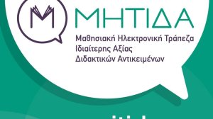 Ημερίδα για εκπαιδευτικούς Δημοτικού και Γυμνασίου από το Εθνικό Κέντρο Τεκμηρίωσης