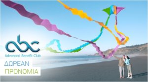 Advanced Benefit Club: Δωρεάν προνόμια ABC για ατομικούς πελάτες