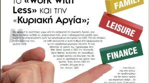 Πώς τα πάτε με το "Work - Life Balance" το "Work With Less" και την "Κυριακή Αργία";