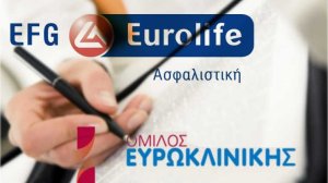 EFG Eurolife-Όμιλος Ευρωκλινικής: Συνεργασία προς όφελος των ασφαλισμένων