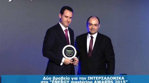 Δύο ενεργειακά βραβεία για την ΙΝΤΕΡΣΑΛΟΝΙΚΑ