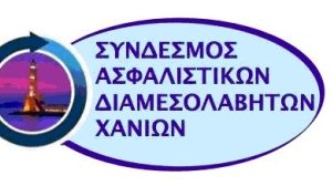Εκπαιδευτική Ημερίδα από τον Σύνδεσμο Ασφαλιστικών Διαμεσολαβητών Χανίων