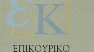 Αναβλήθηκε η συνέλευση για εκλογή διοίκησης στο Επικουρικό