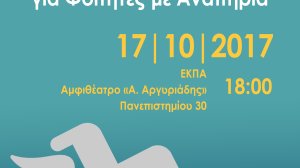 Οργάνωση & Υπηρεσίες της Μονάδας Προσβασιμότητας του ΕΚΠΑ για Φοιτητές με Αναπηρία