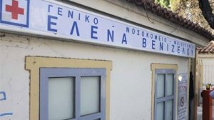 ΚΕΕΛΠΝΟ: Αρνητικά τα αποτελέσματα για χολέρα στο Νοσοκομείο "Έλενα Βενιζέλου"