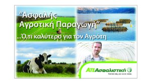 ΑΤΕ Ασφαλιστική: «Ασφαλής Αγροτική Παραγωγή» ό,τι καλύτερο για τους Αγρότες