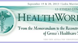 12ο Συνέδριο HEALTHWORLD: Μνημόνιο και η Υγεία στην Ελλάδα Σήμερα