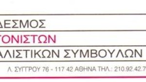 Ευχαριστεί τον Στράτο Κακάμπουρα ο ΠΣΣΑΣ για την προσφορά του και δέχεται την παραίτηση του 