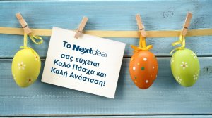 Ευχές για Καλό Πάσχα από το nextdeal.gr και την αγορά