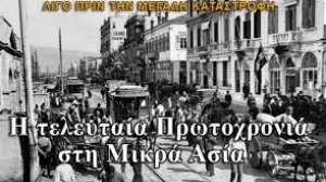 Η τελευταία Πρωτοχρονιά στη Μικρά Ασία