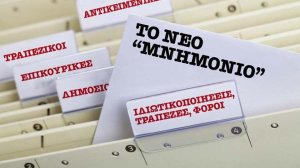 Και τα ανασφάλιστα στο τρίτο μνημόνιο!