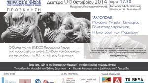 ΑΚΡΟΠΟΛΙΣ, Μοναδικό Μνημείο Παγκόσμιας Πολιτιστικής Κληρονομιάς - Η Επιστροφή των Μαρμάρων