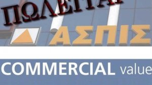 Ασπίς και Commercial: Πωλούνται οι αποταμιεύσεις των ασφαλισμένων και ο ιδρώτας των ασφαλιστών