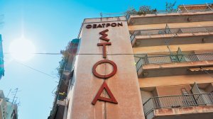 45 Χρόνια Θέατρο ΣΤΟΑ. Έκθεση από σήμερα στο Μουσείο Γουναρόπουλου