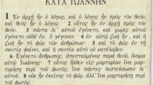 Εν αρχή ην ο λόγος και Θεός ην ο λόγος!