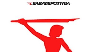 Προς επανέκδοση η Ελευθεροτυπία