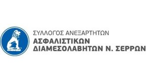 Ημερίδα του Συλλόγου Ανεξάρτητων Ασφαλιστικών Διαμεσολαβητών Νομού Σερρών για την Ημέρα Ασφάλισης