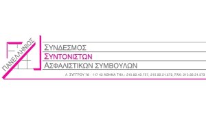 ΠΣΣΑΣ: Η δικαίωση του ασφαλιστή